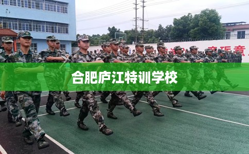 合肥庐江特训学校