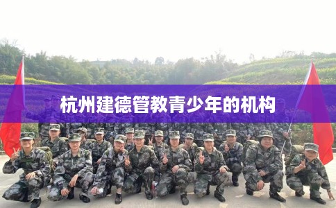 杭州建德管教青少年的机构