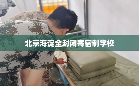 北京海淀全封闭寄宿制学校