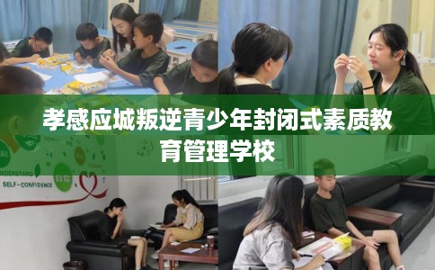 孝感应城叛逆青少年封闭式素质教育管理学校