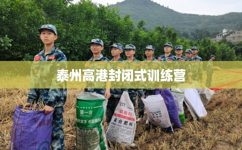 泰州高港封闭式训练营