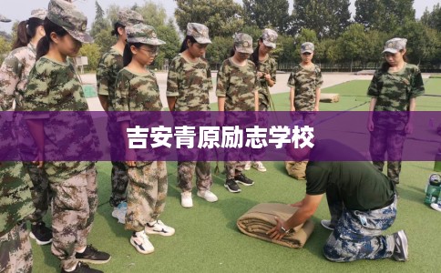 吉安青原励志学校 吉安青原励志学校
