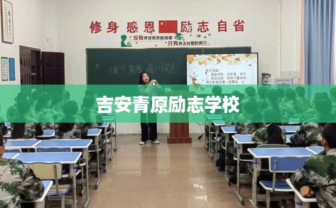 吉安青原励志学校 吉安青原励志学校