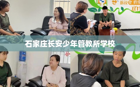 石家庄长安少年管教所学校