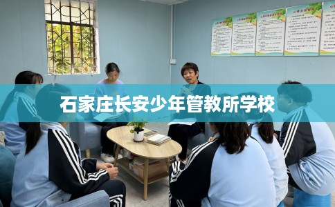 石家庄长安少年管教所学校