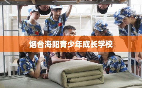 烟台海阳青少年成长学校