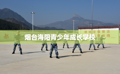 烟台海阳青少年成长学校