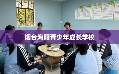 烟台海阳青少年成长学校