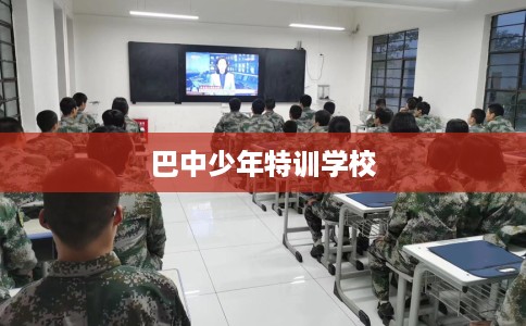 巴中少年特训学校