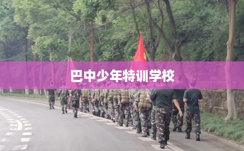 巴中少年特训学校