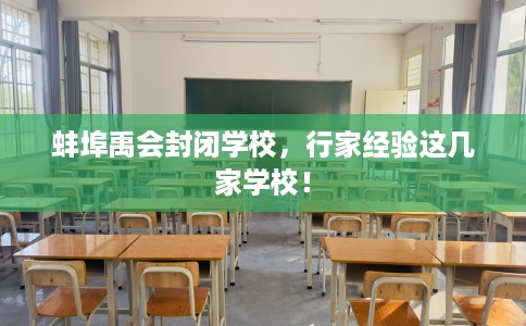 蚌埠禹会封闭学校，行家经验这几家学校！