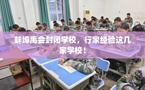 蚌埠禹会封闭学校，行家经验这几家学校！