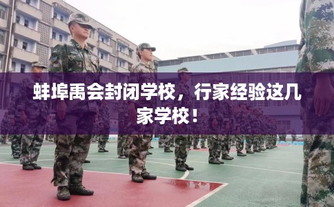 蚌埠禹会封闭学校，行家经验这几家学校！