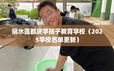 丽水莲都厌学孩子教育学校（2025学校名单更新）