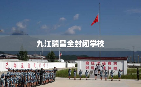 九江瑞昌全封闭学校 九江瑞昌全封闭学校