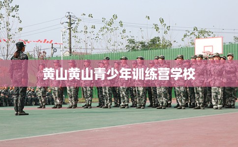 黄山黄山青少年训练营学校