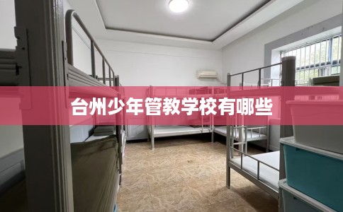 台州少年管教学校有哪些