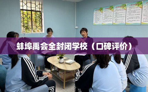 蚌埠禹会全封闭学校（口碑评价）