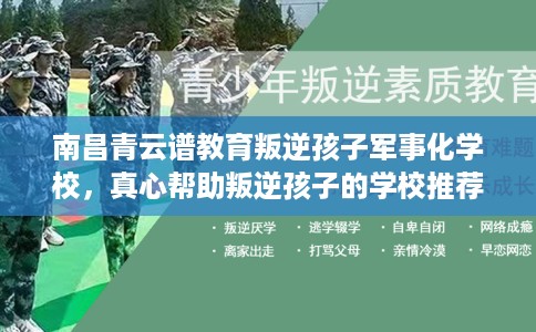 南昌青云谱教育叛逆孩子军事化学校，真心帮助叛逆孩子的学校推荐！
