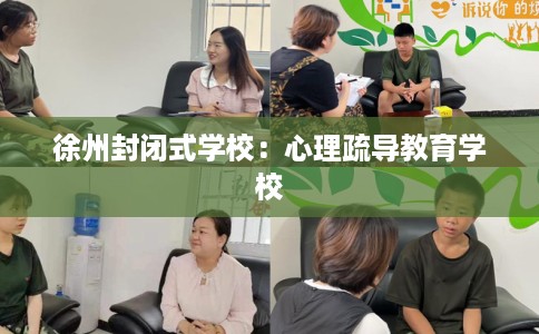 徐州封闭式学校：心理疏导教育学校