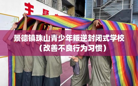 景德镇珠山青少年叛逆封闭式学校（改善不良行为习惯）