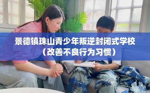 景德镇珠山青少年叛逆封闭式学校（改善不良行为习惯）