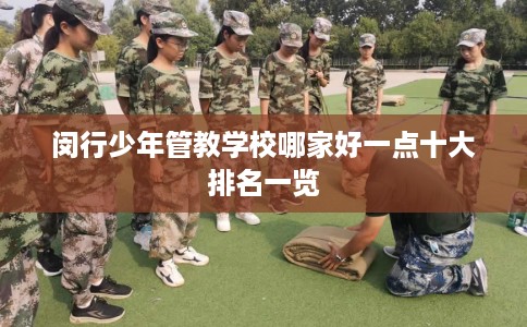 闵行少年管教学校哪家好一点十大排名一览