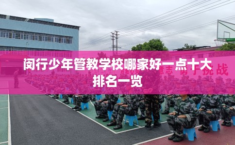 闵行少年管教学校哪家好一点十大排名一览