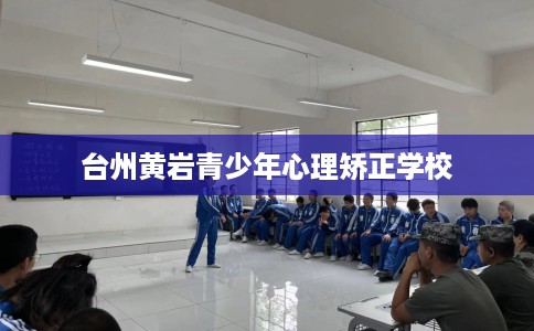 台州黄岩青少年心理矫正学校