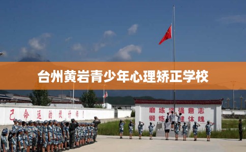 台州黄岩青少年心理矫正学校