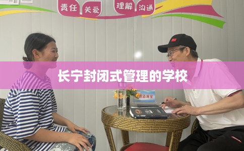 长宁封闭式管理的学校