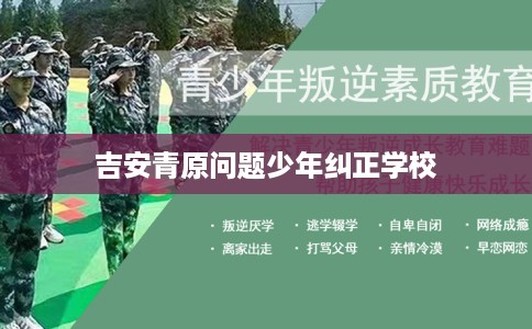 吉安青原问题少年纠正学校