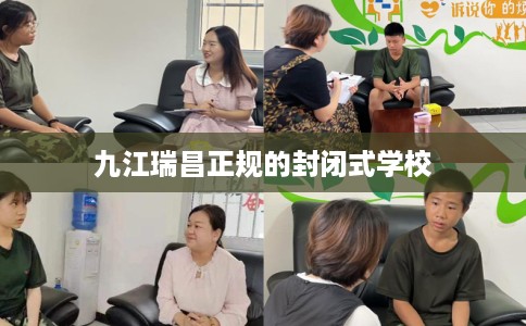 九江瑞昌正规的封闭式学校