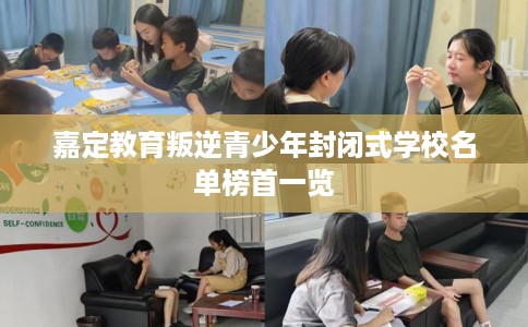 嘉定教育叛逆青少年封闭式学校名单榜首一览