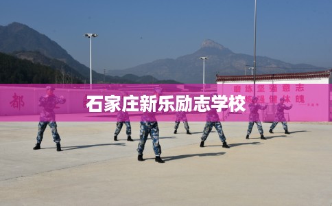 石家庄新乐励志学校