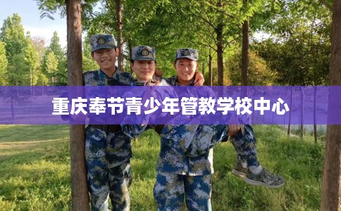 重庆奉节青少年管教学校中心