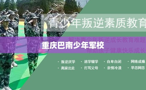 重庆巴南少年军校