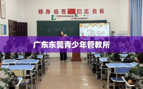 广东东莞青少年管教所