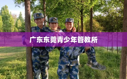 广东东莞青少年管教所