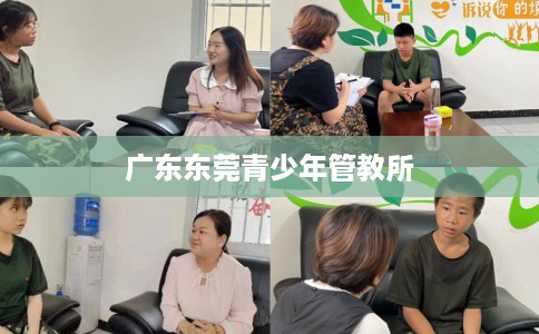 广东东莞青少年管教所