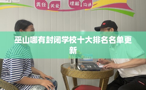 巫山哪有封闭学校十大排名名单更新