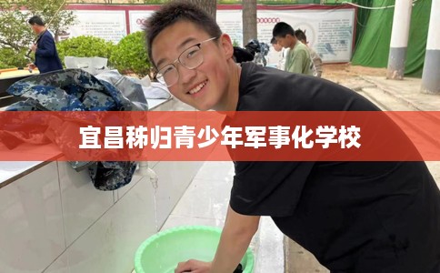 宜昌秭归青少年军事化学校