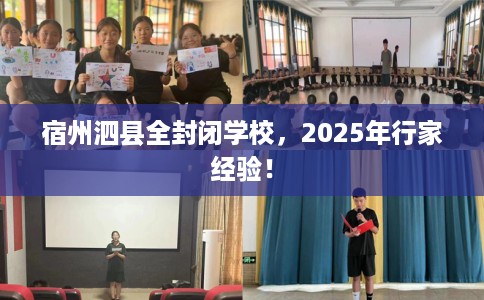 宿州泗县全封闭学校，2025年行家经验！