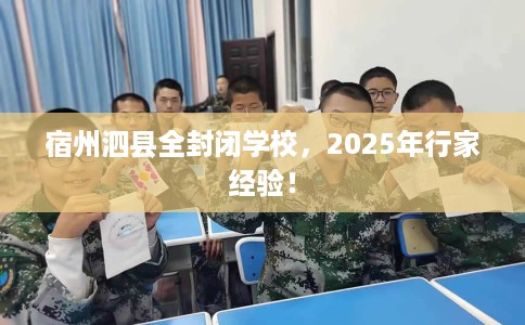 宿州泗县全封闭学校，2025年行家经验！