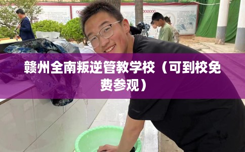 赣州全南叛逆管教学校(可到校免费参观) 赣州全南叛逆管教学校(可到校免费参观)