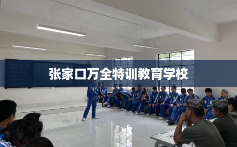 张家口万全特训教育学校