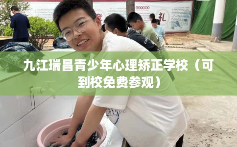 九江瑞昌青少年心理矫正学校（可到校免费参观）