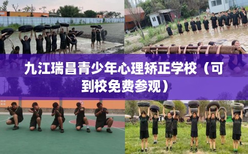 九江瑞昌青少年心理矫正学校（可到校免费参观）