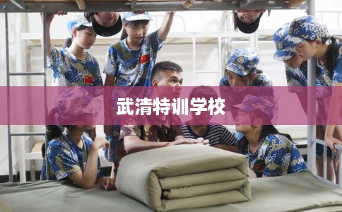 武清特训学校