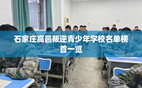 石家庄高邑叛逆青少年学校名单榜首一览